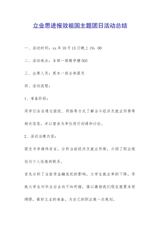 立业思进报效祖国主题团日活动总结-
