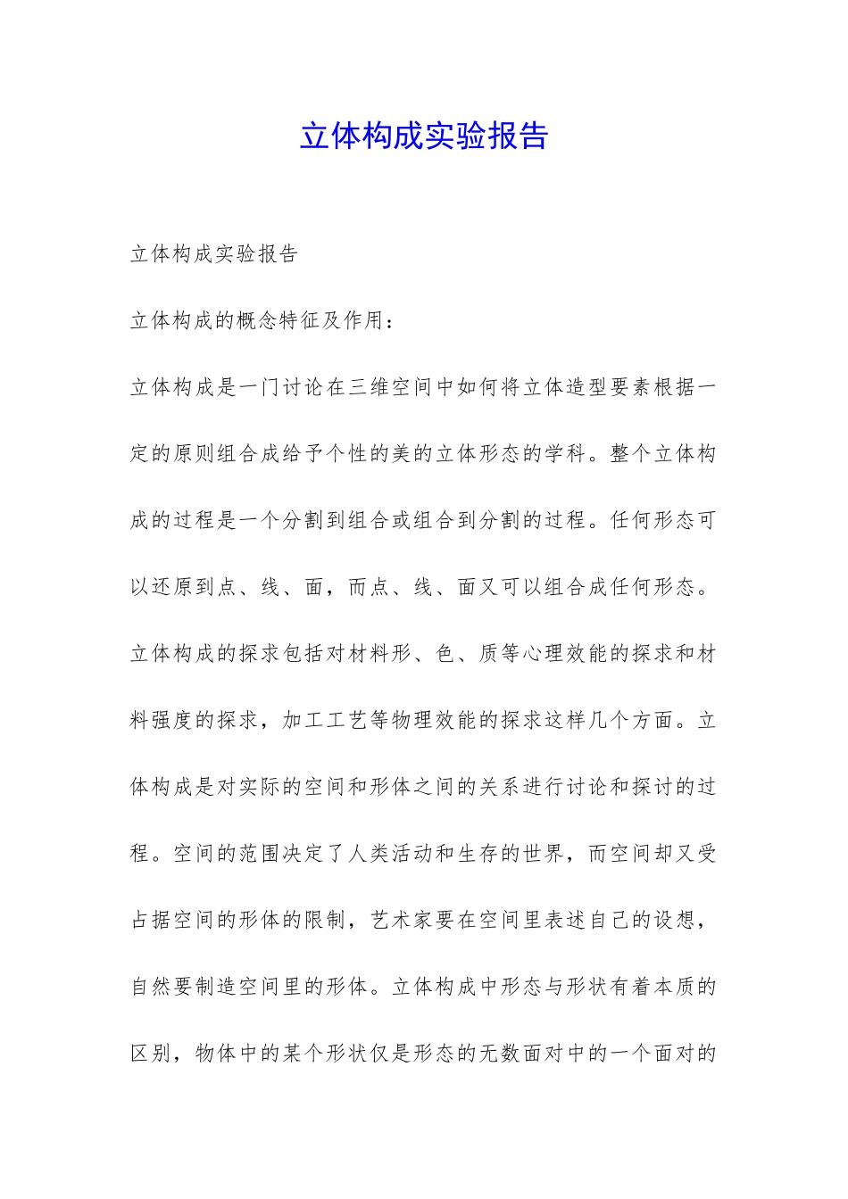 立体构成实验报告-_第1页