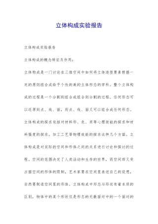 立体构成实验报告-