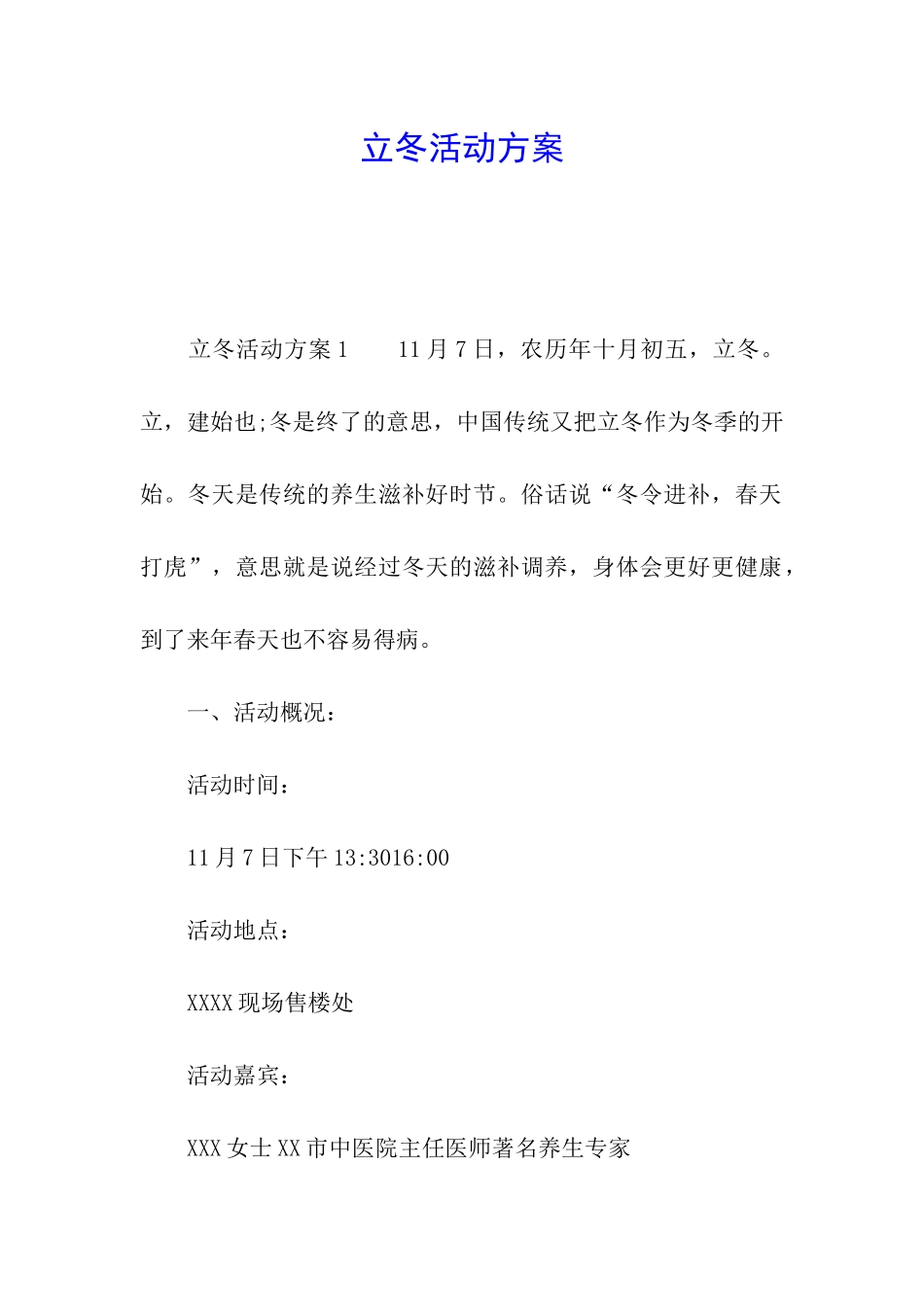 立冬活动方案_第1页