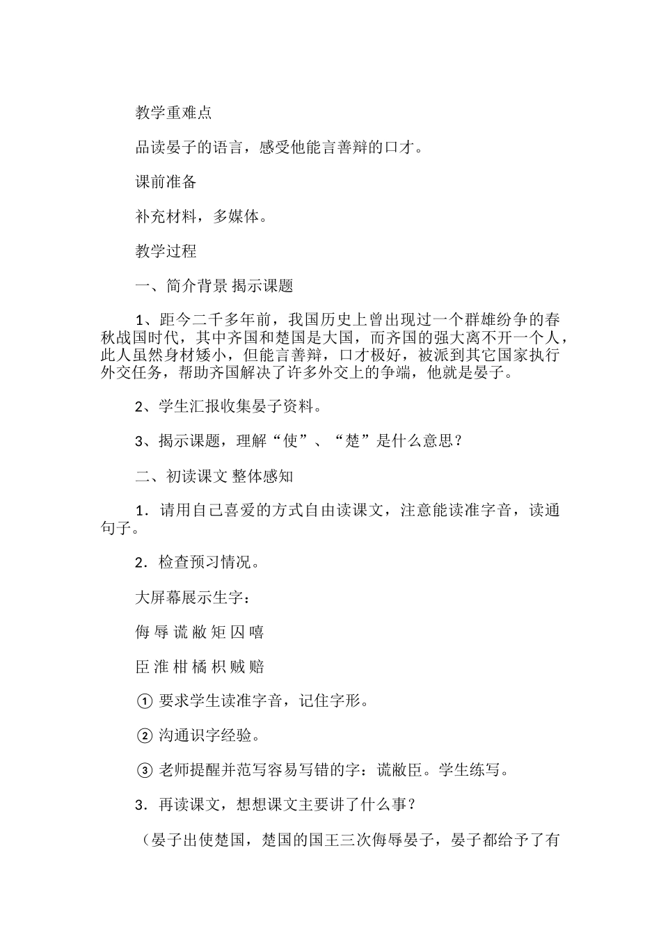 窦桂梅晏子使楚教学设计_第2页