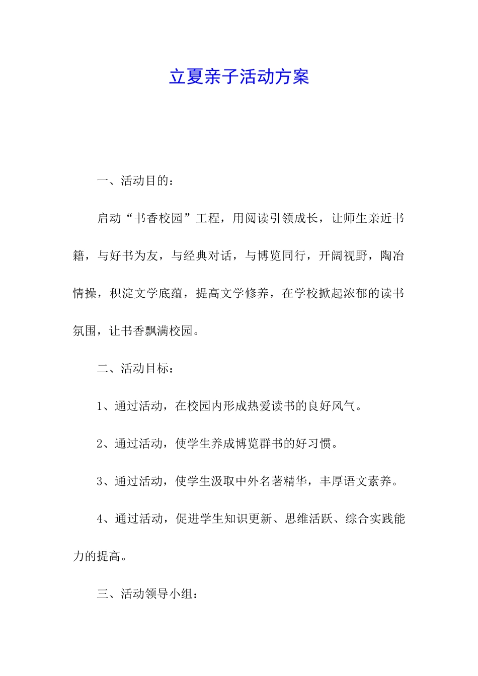 立夏亲子活动方案_第1页