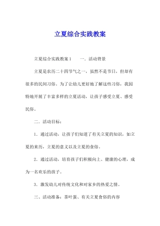 立夏综合实践教案