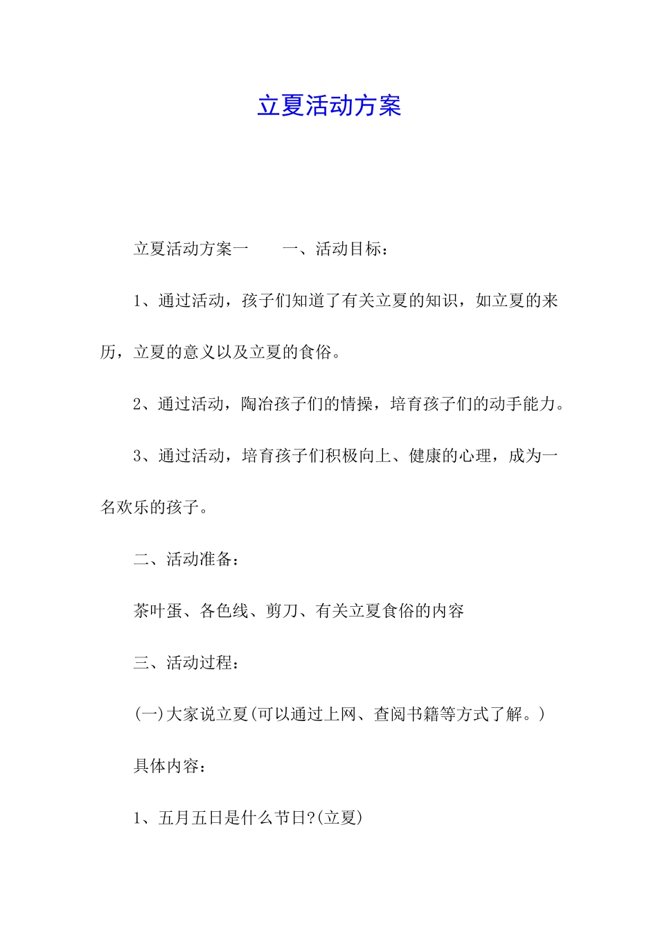 立夏活动方案_第1页