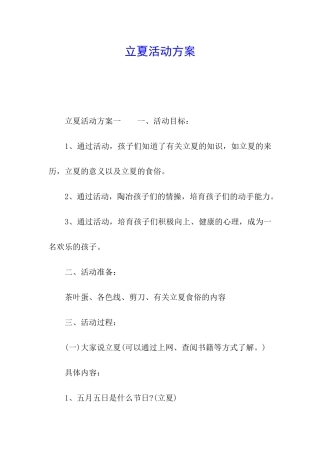 立夏活动方案