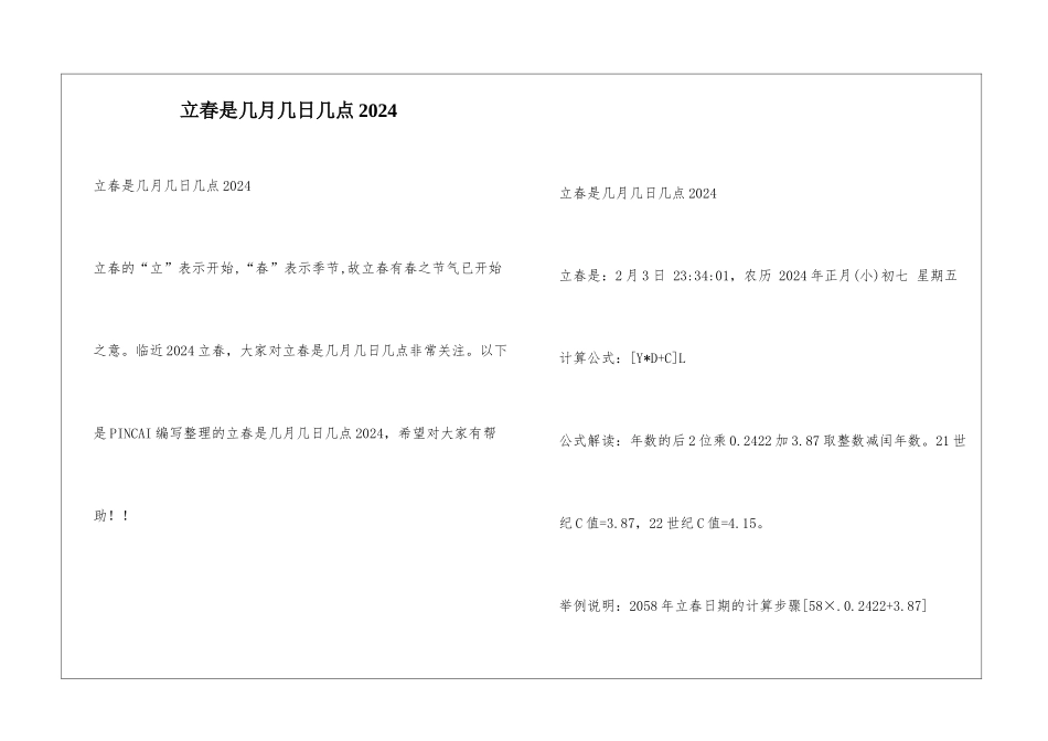 立春是几月几日几点2024_第1页