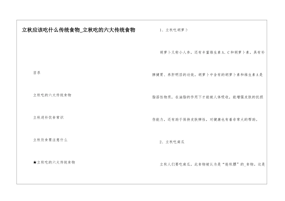 立秋应该吃什么传统食物-立秋吃的六大传统食物_第1页