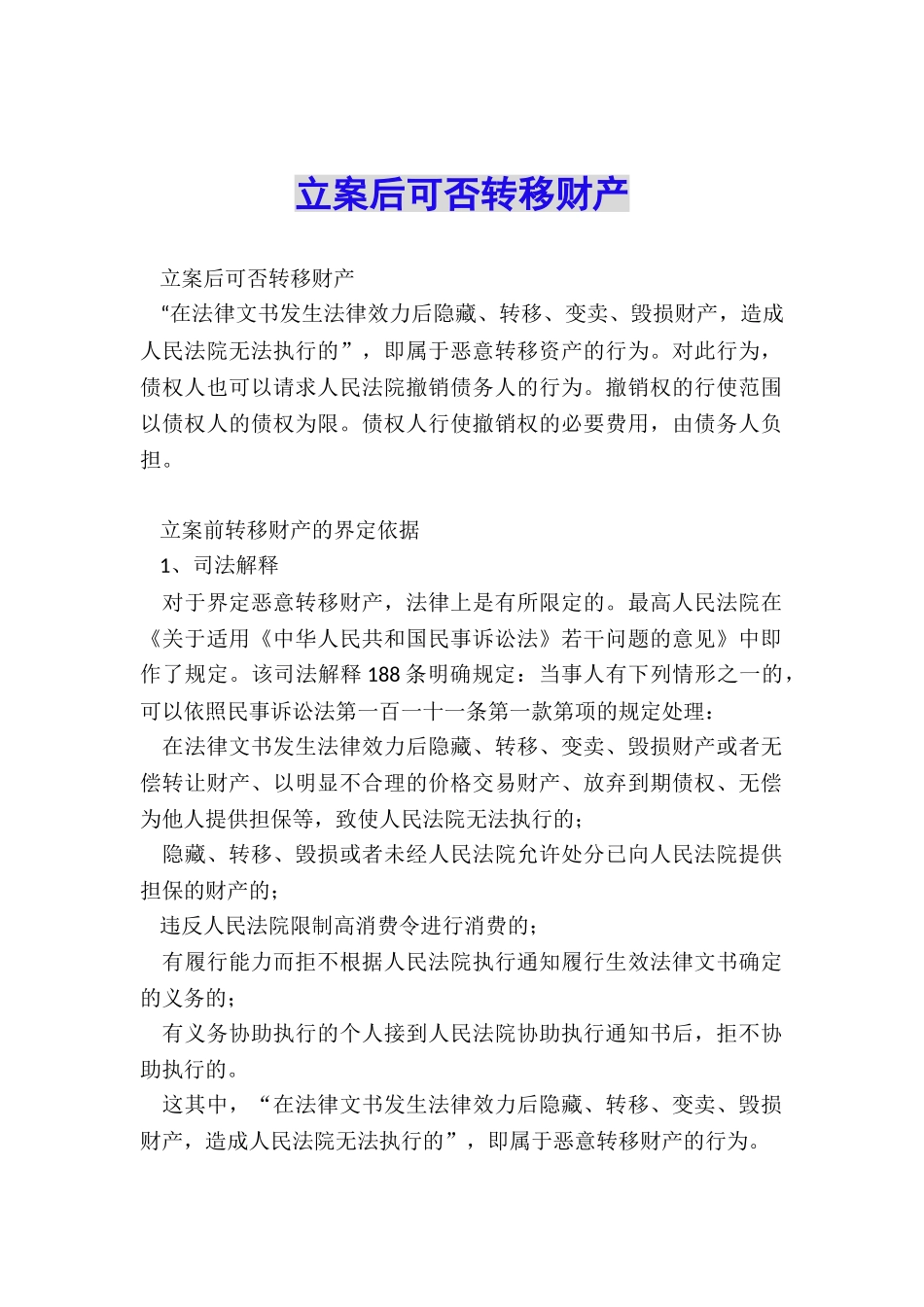 立案后可否转移财产_第1页