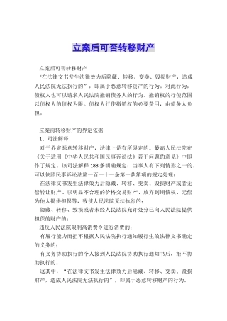 立案后可否转移财产