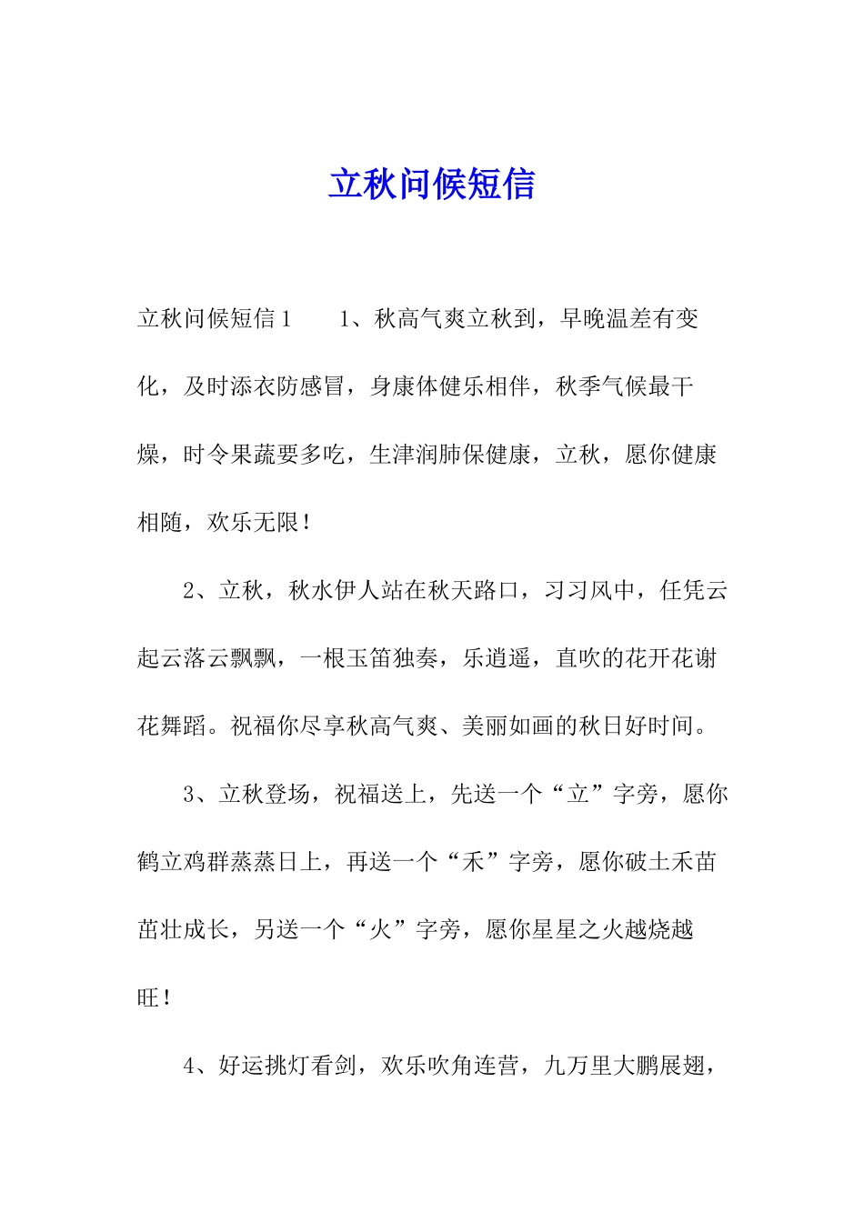 立秋问候短信_第1页