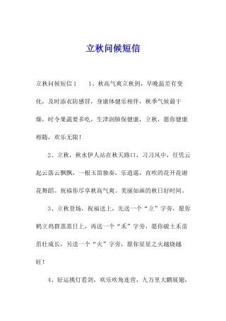 立秋问候短信