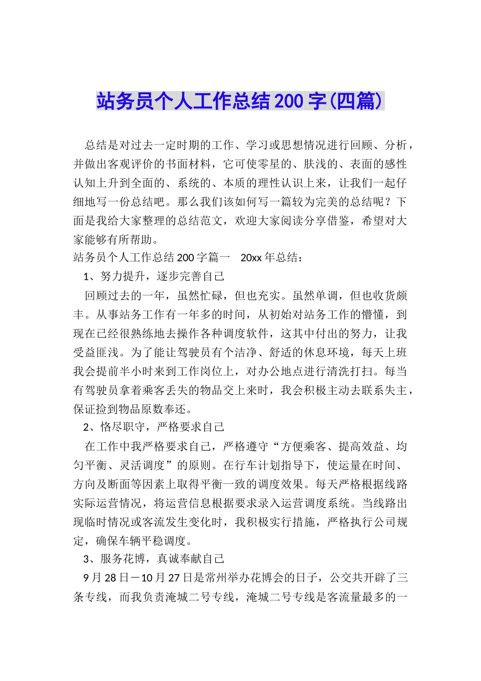 站务员个人工作总结200字_第1页