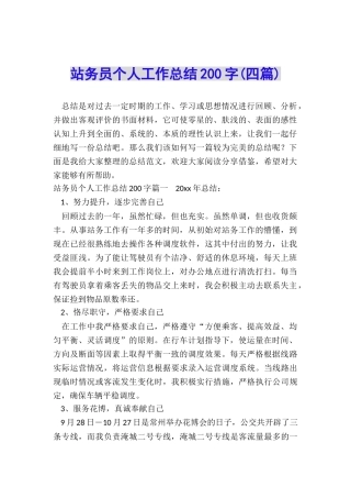 站务员个人工作总结200字