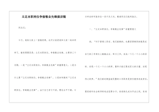 立足本职岗位争做敬业先锋演讲稿