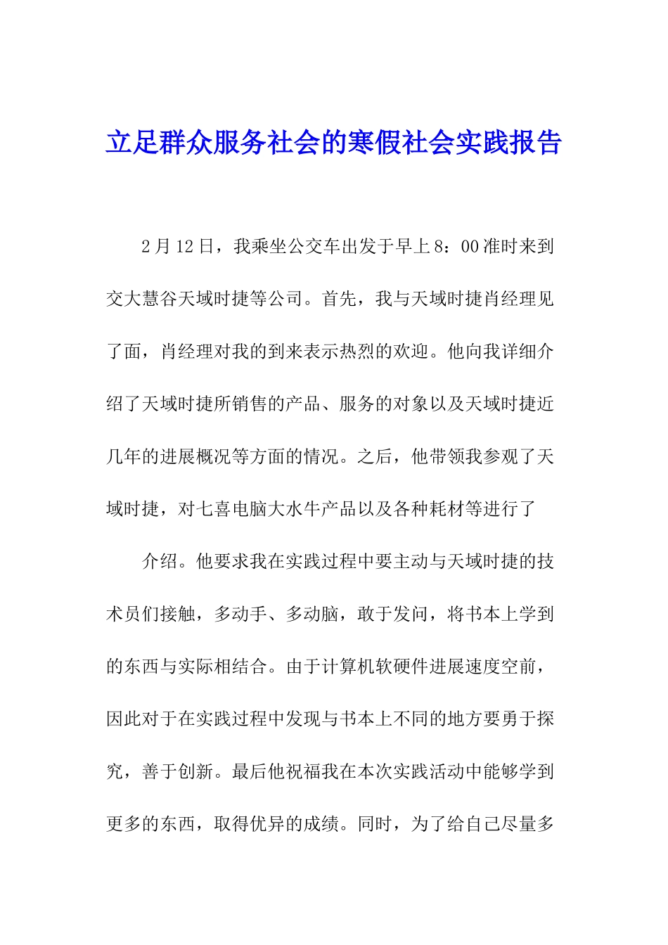 立足群众服务社会的寒假社会实践报告_第1页