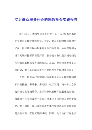 立足群众服务社会的寒假社会实践报告