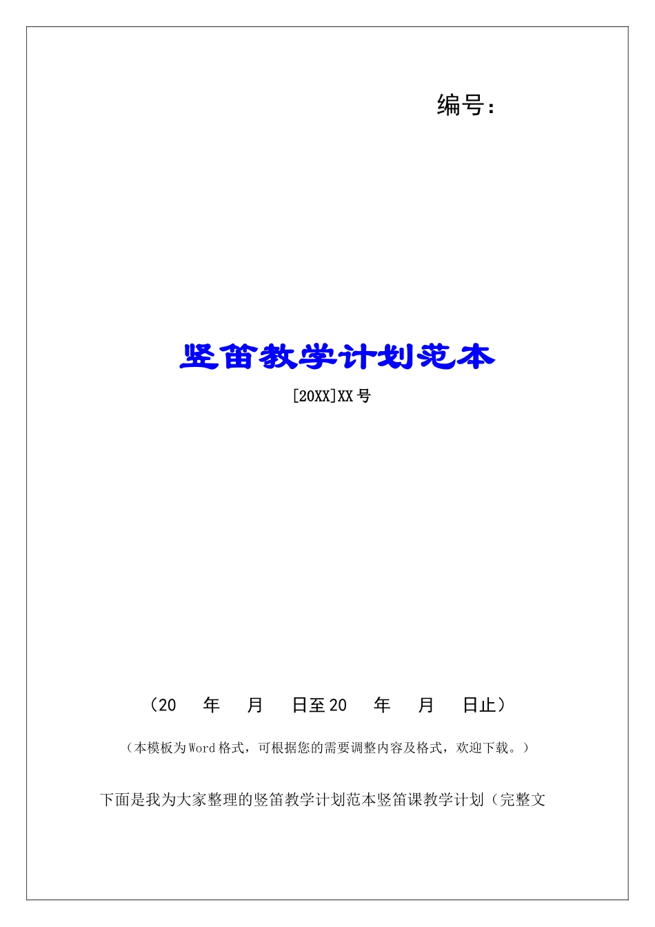 竖笛教学计划范本_第1页