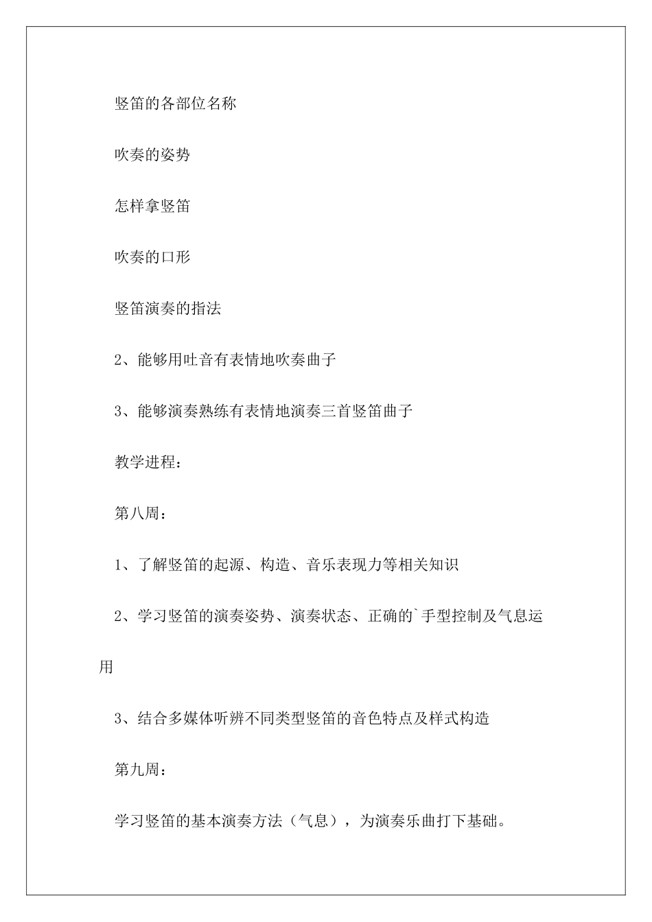 竖笛教学计划范本_第3页