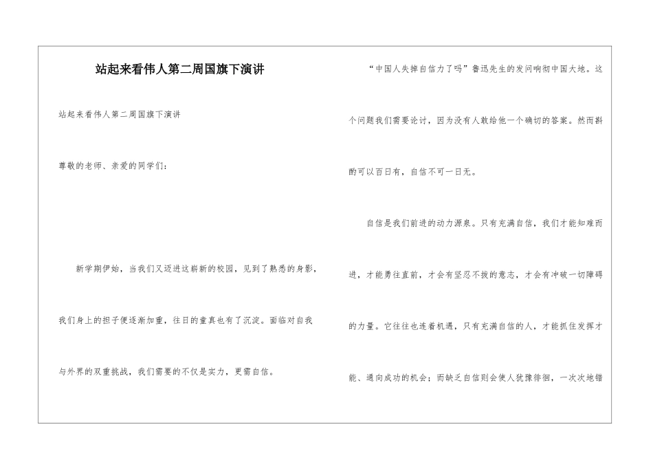 站起来看伟人第二周国旗下演讲_第1页
