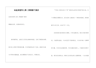站起来看伟人第二周国旗下演讲