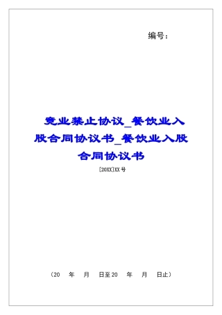 竞业禁止协议餐饮业入股合同协议书餐饮业入股合同协议书