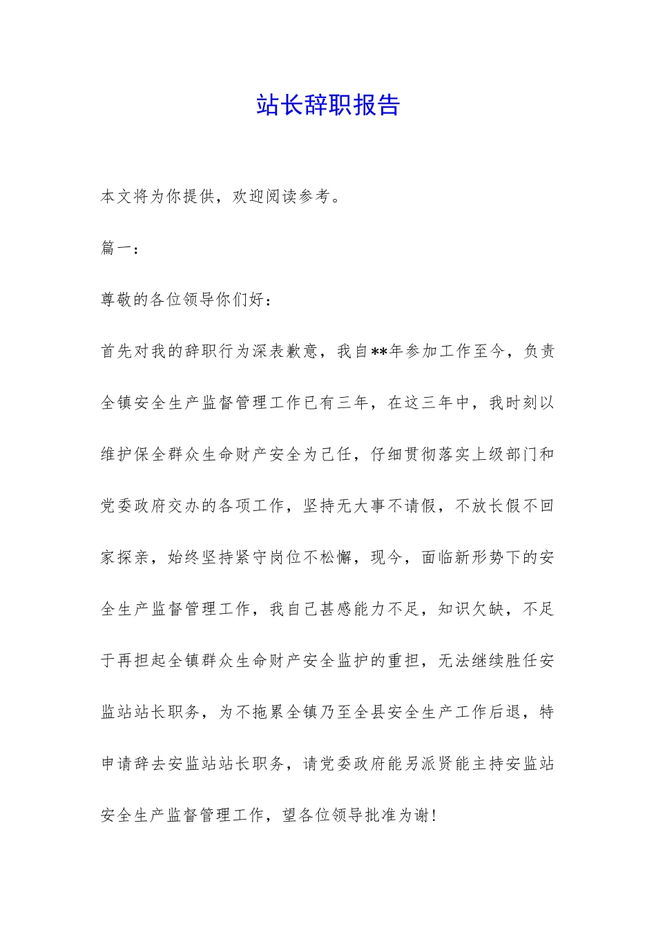 站长辞职报告-_第1页