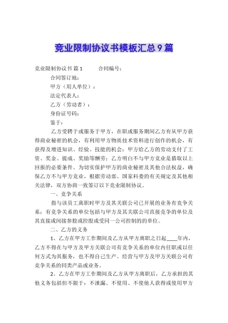 竞业限制协议书模板汇总9篇