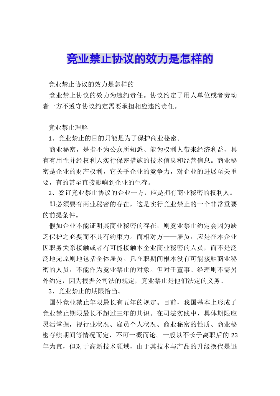 竞业禁止协议的效力是怎样的_第1页