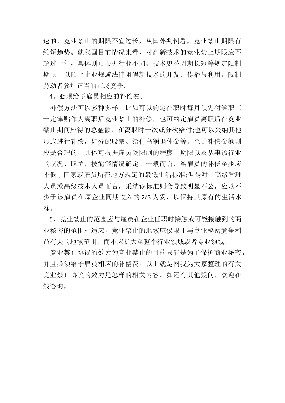 竞业禁止协议的效力是怎样的_第2页