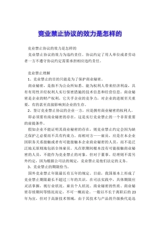 竞业禁止协议的效力是怎样的