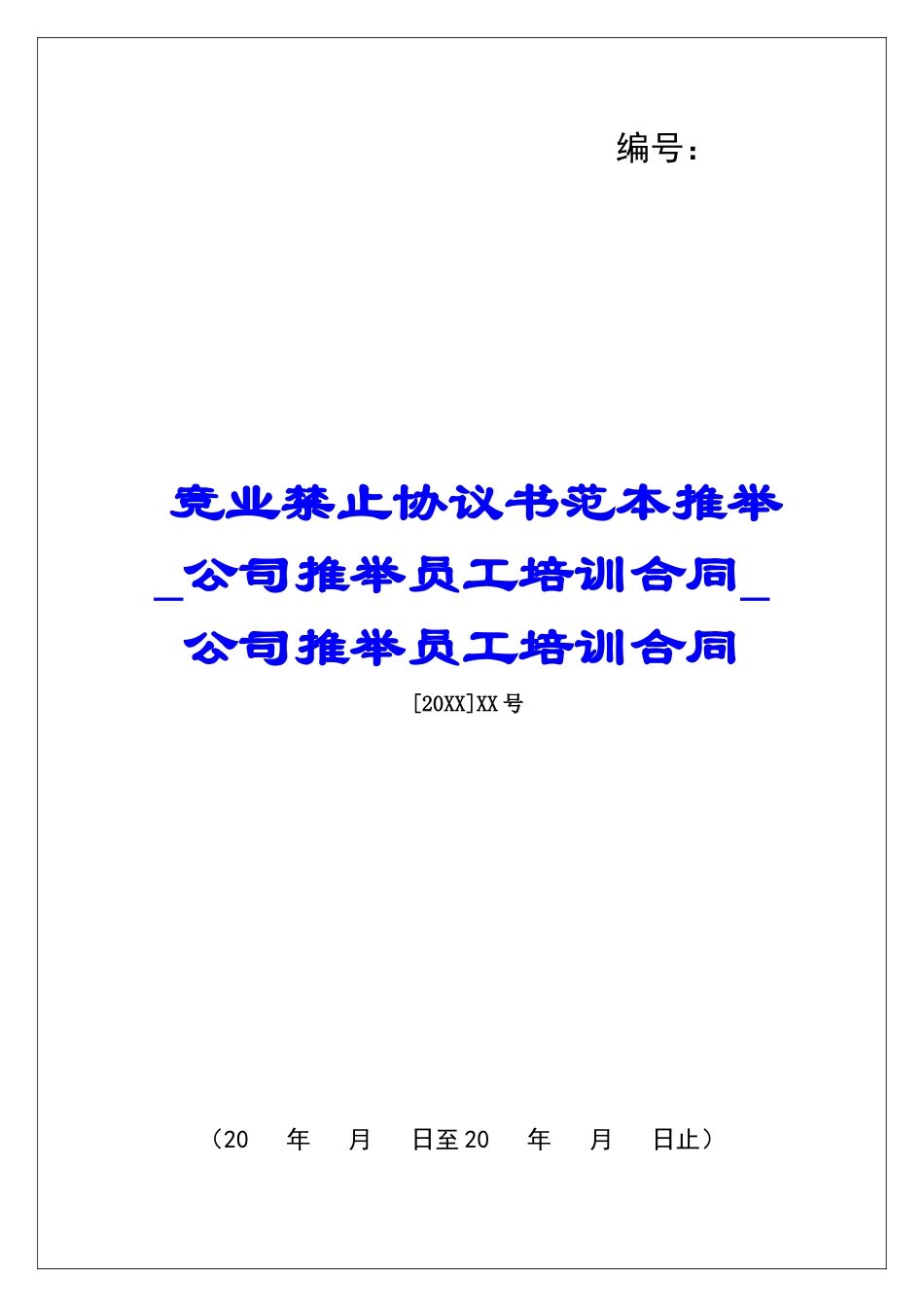 竞业禁止协议书范本推荐公司推荐员工培训合同公司推荐员工培训合同_第1页