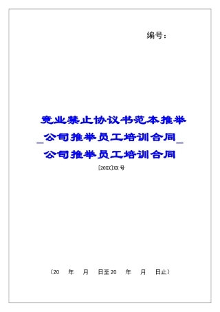 竞业禁止协议书范本推荐公司推荐员工培训合同公司推荐员工培训合同