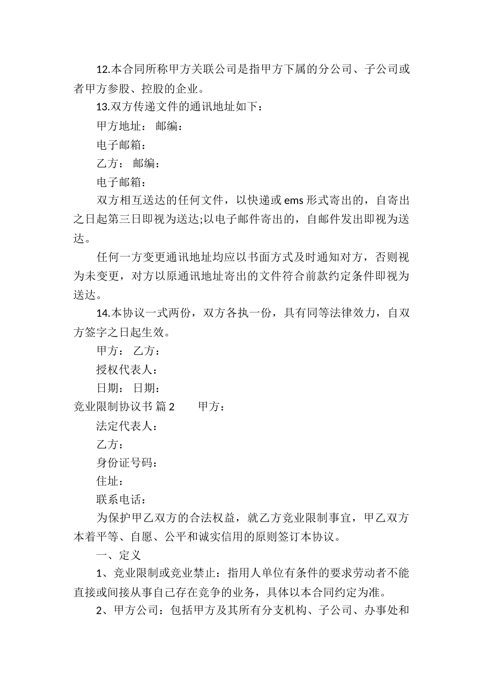 竞业限制协议书集合6篇_第3页