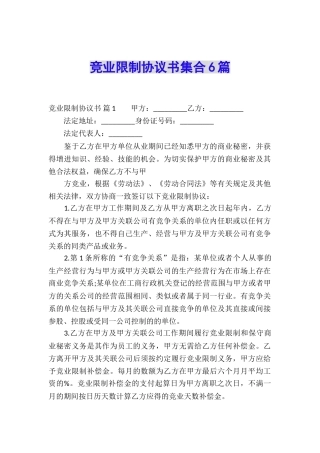 竞业限制协议书集合6篇