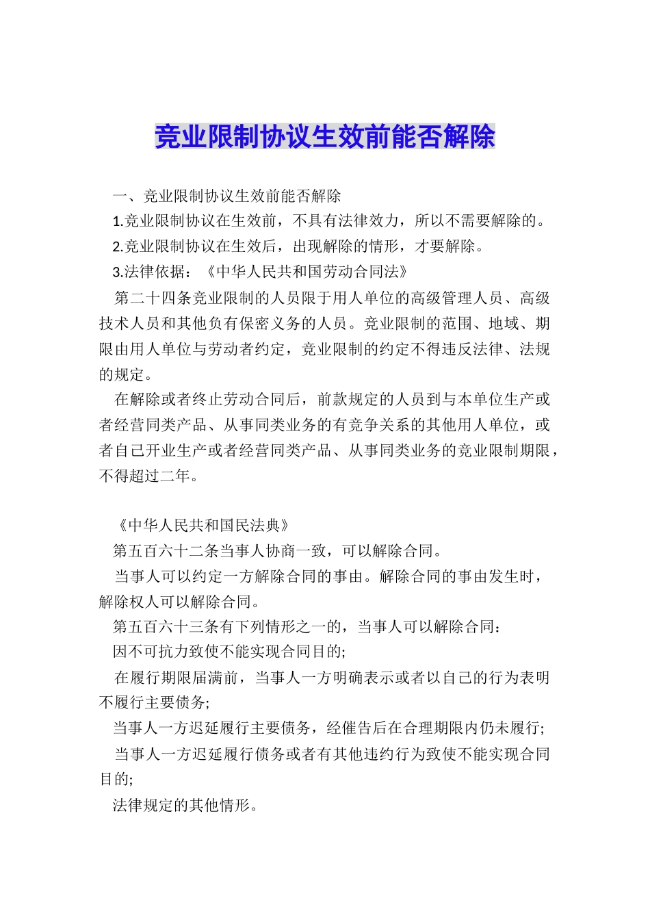 竞业限制协议生效前能否解除_第1页