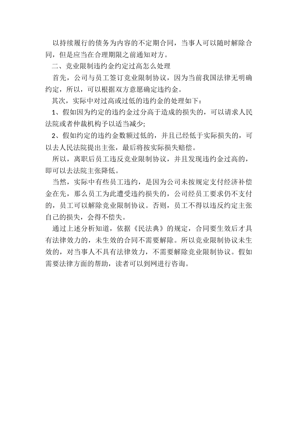 竞业限制协议生效前能否解除_第2页