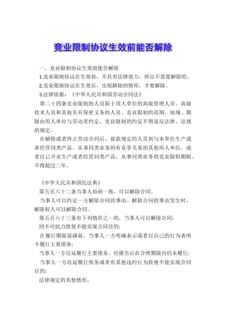 竞业限制协议生效前能否解除