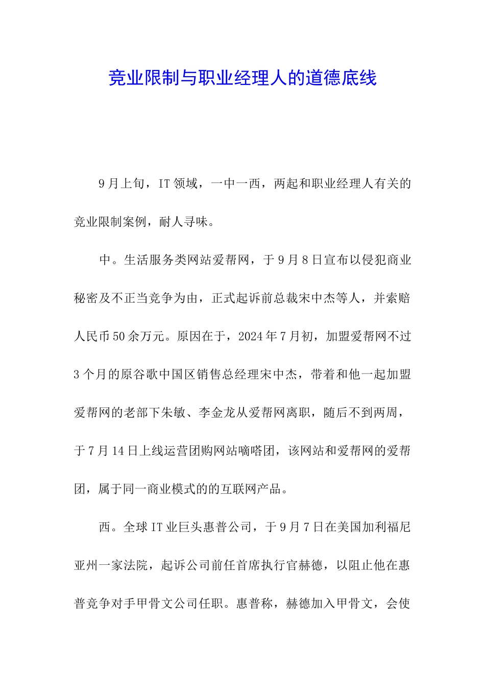 竞业限制与职业经理人的道德底线_第1页