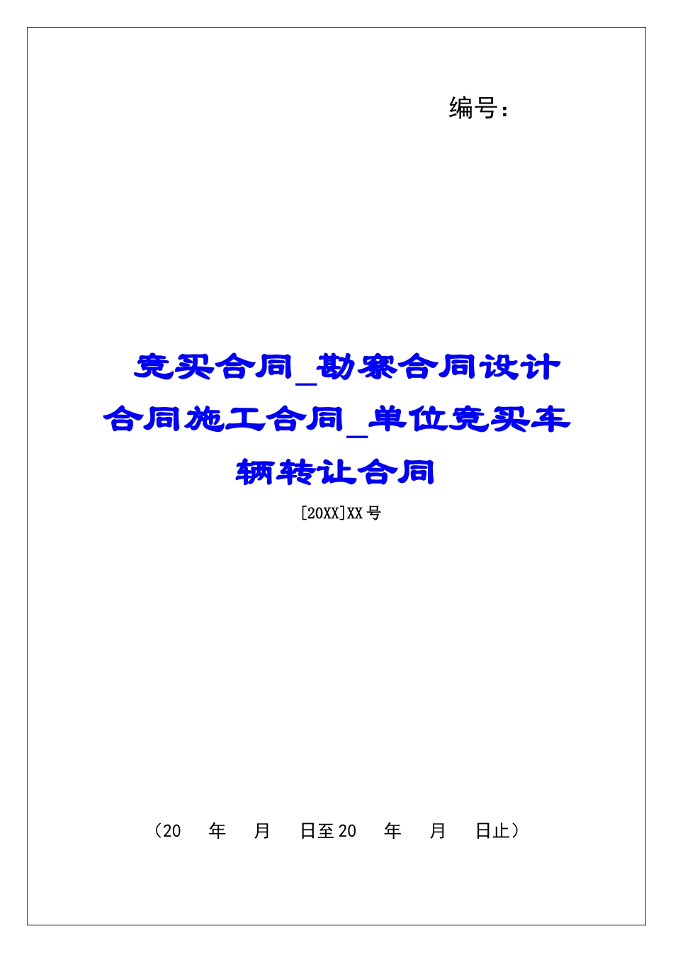竞买合同勘察合同设计合同施工合同单位竞买车辆转让合同_第1页