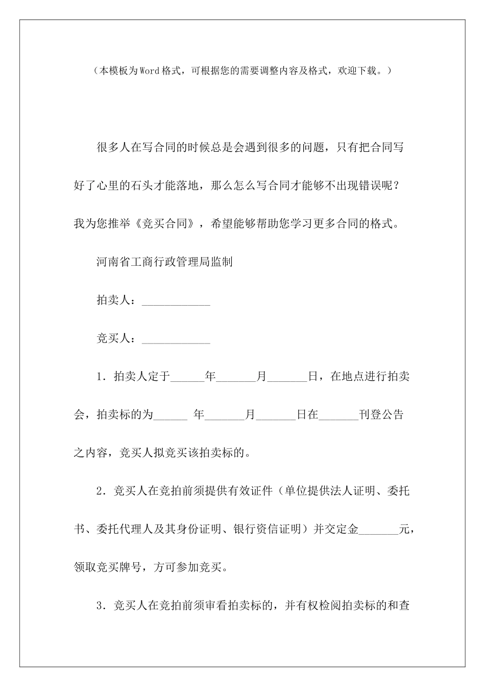 竞买合同勘察合同设计合同施工合同单位竞买车辆转让合同_第2页