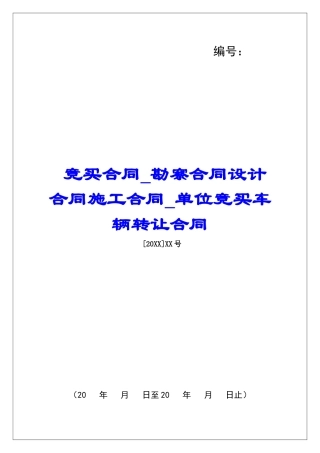 竞买合同勘察合同设计合同施工合同单位竞买车辆转让合同