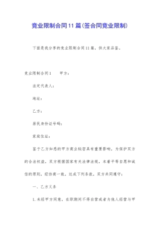 竞业限制合同11篇