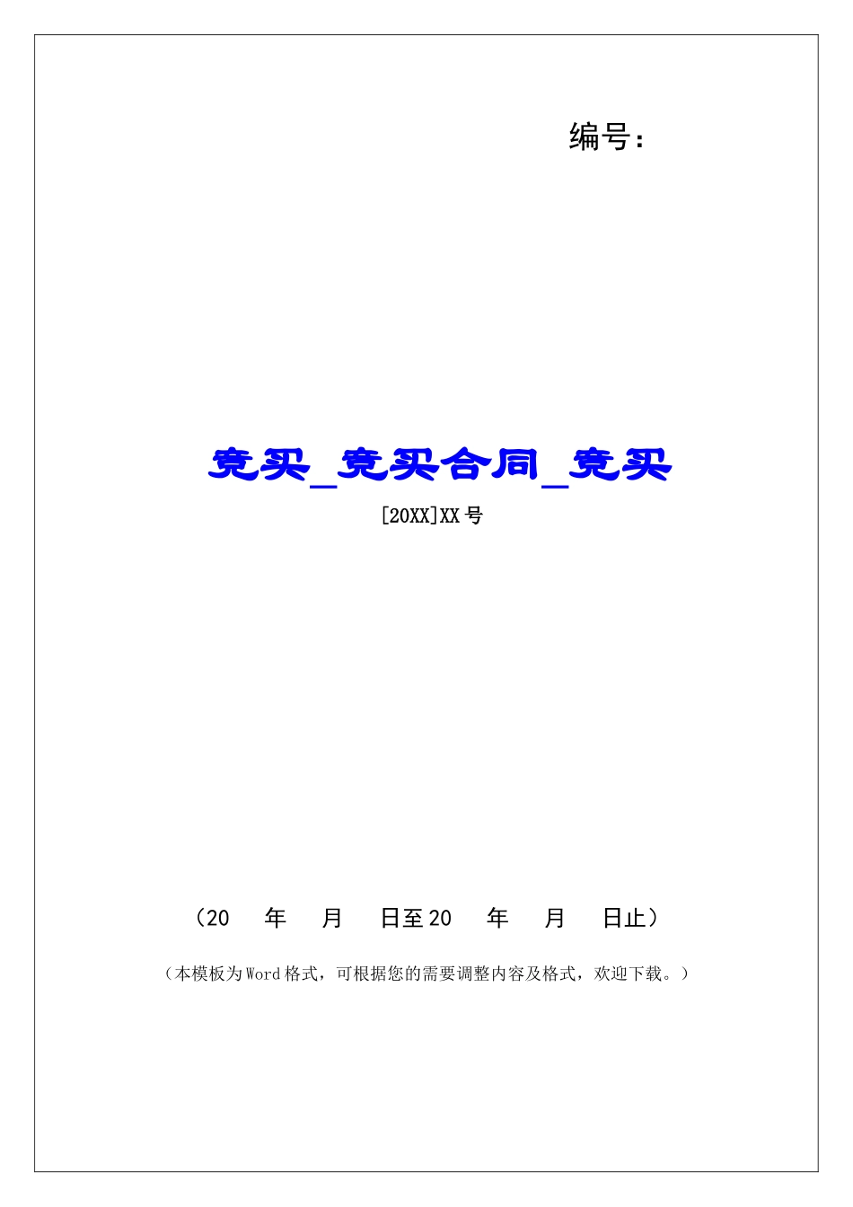 竞买竞买合同竞买_第1页