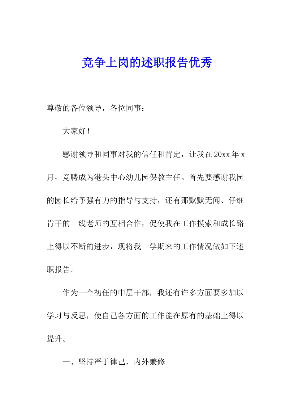 竞争上岗的述职报告优秀_第1页