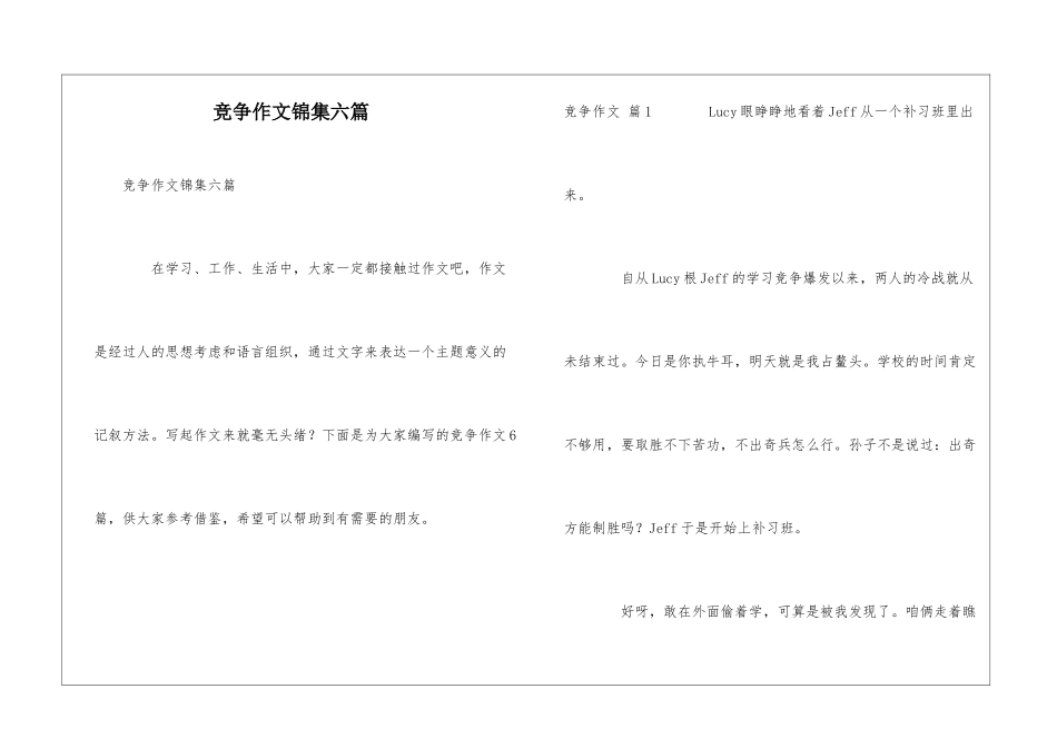 竞争作文锦集六篇_第1页