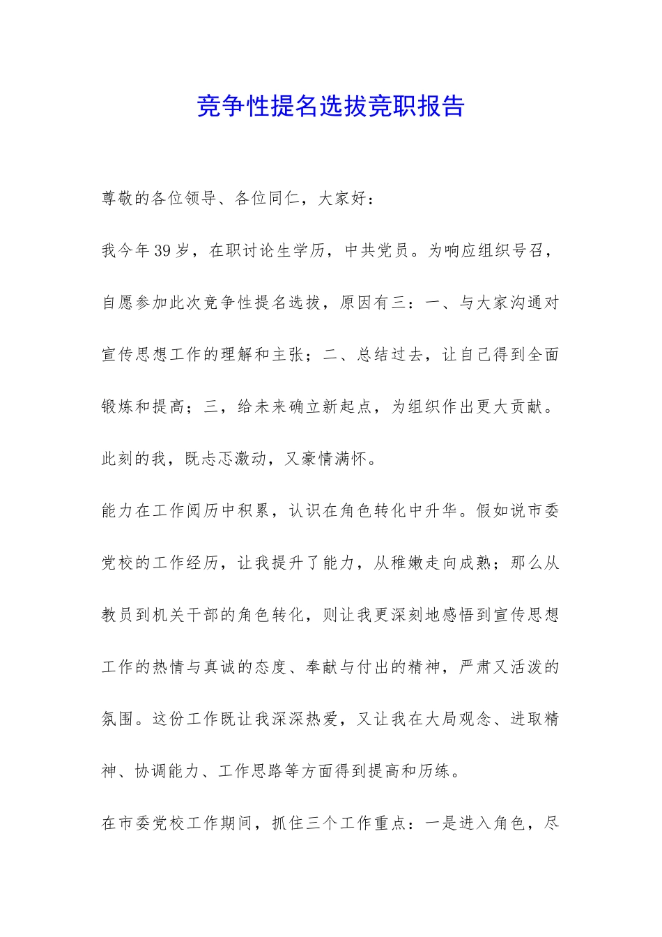 竞争性提名选拔竞职报告-_第1页