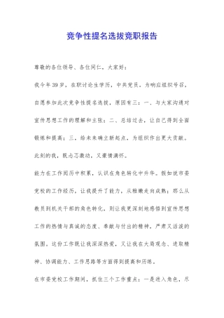 竞争性提名选拔竞职报告-