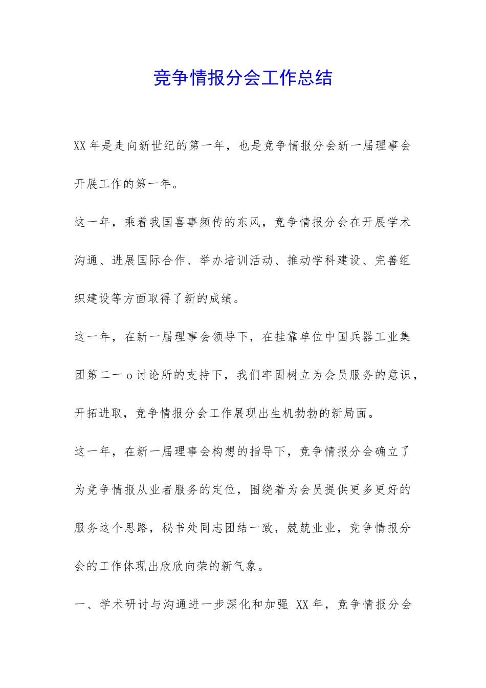 竞争情报分会工作总结-_第1页