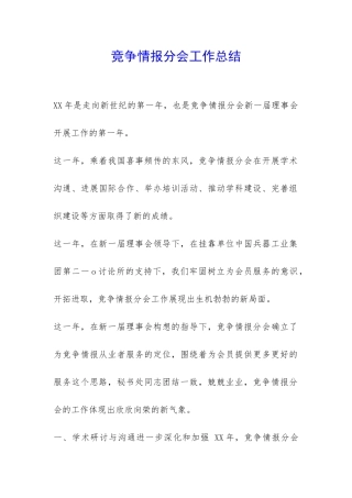 竞争情报分会工作总结-
