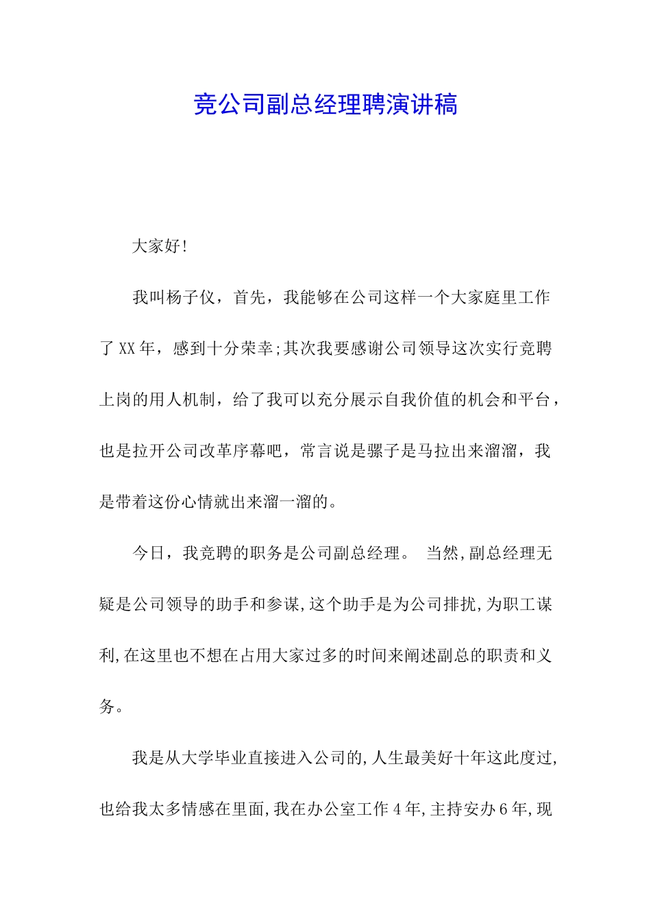 竞公司副总经理聘演讲稿_第1页